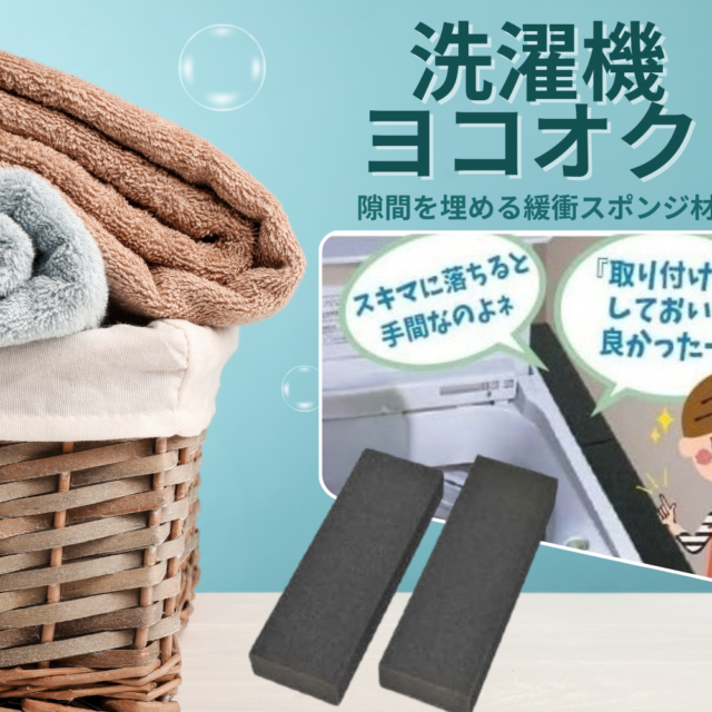 洗濯機ヨコオク